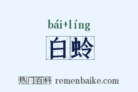 白蛉是什么意思的图片